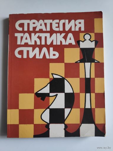 Стратегия, тактика, стиль. Творчество белорусских шахматистов.