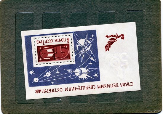 СССР, 1967 почт. блок 48*, ВСЕМИРНАЯ ВЫСТАВКА (МОНРЕАЛЬ) с накл