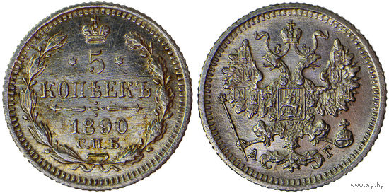 5 копеек 1890 г. СПБ-АГ. Серебро. Биткин# 150.