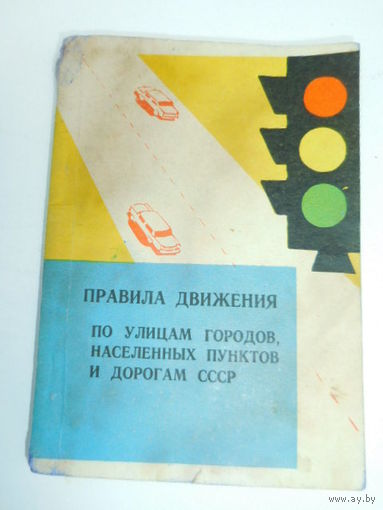 Правила  движения (ПДД )1964 г