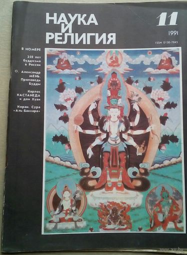 Журнал Наука и религия 1991 11
