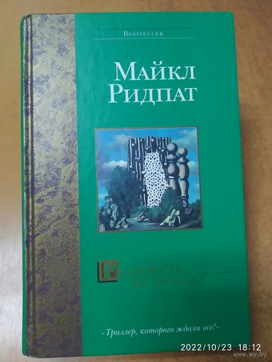 Реальность на продажу: Роман / Ридпат М. (Bestseller)(а)\5