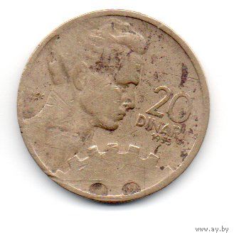 20 динаров 1955 Югославия