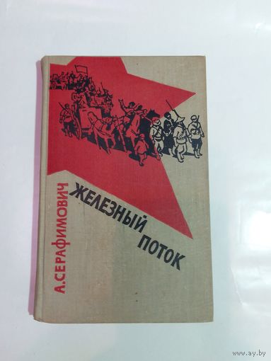 А.Серафимович. Железный поток. 1963