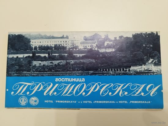 Гостиница Приморская. Сочи. Буклет. 1970-е
