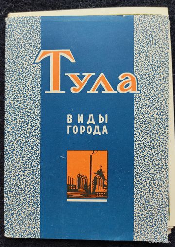 Набор открыток "Тула. Виды города". Полный, 14 открыток. 1964 г.