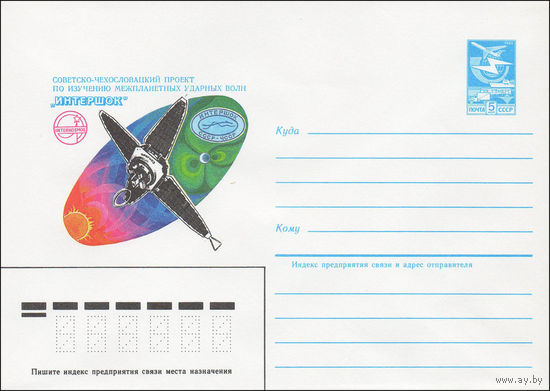 Художественный маркированный конверт СССР N 84-574 (24.12.1984) Советско-чехословацкий проект по изучению межпланетных ударных волн "ИНТЕРШОК"