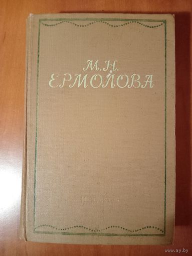 М.Н.ЕРМОЛОВА. Письма. Из литературного наследия. Воспоминания современников. 1955.