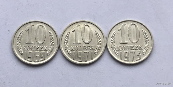 10 копеек 1969, 1971, 1973