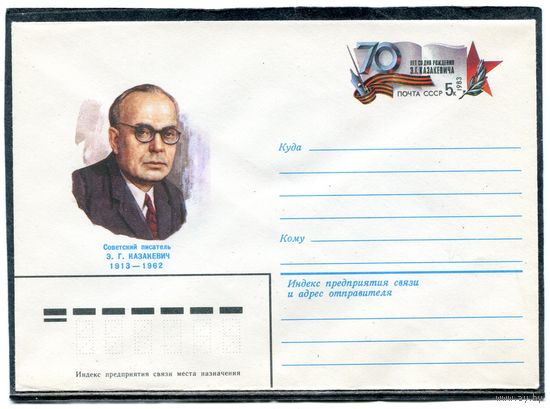 СССР 1982. ХМК. Конверт с ОМ. Э.Казакевич, писатель