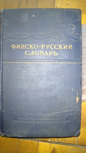 Финско-русский словарь 1955г.