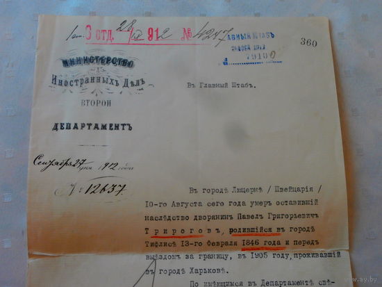 Письмо. Министерство Иностранных Дел второй Департамент Сентября 27 дня 1912 года в Главный штаб.