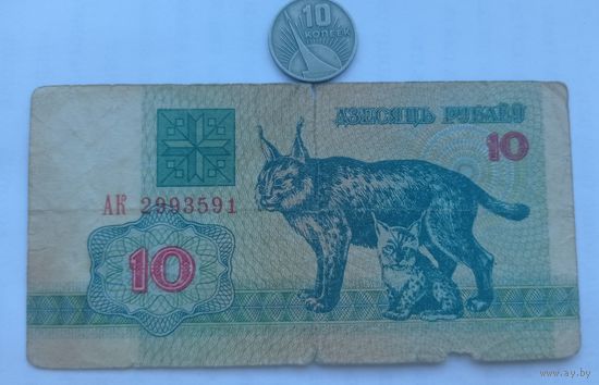 Werty71 Беларусь 10 рублей 1992 серия АК банкнота Рысь