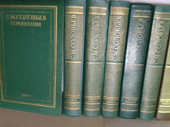 С. М. Соловьев. Сочинения   14 книг