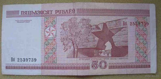 50 рублей серии Вб 2539739