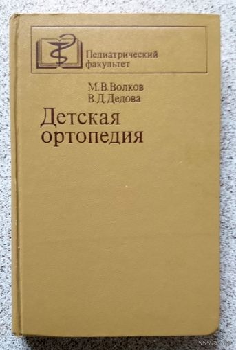 М.В. Волков В.Д. Дедова Детская ортопедия 1980