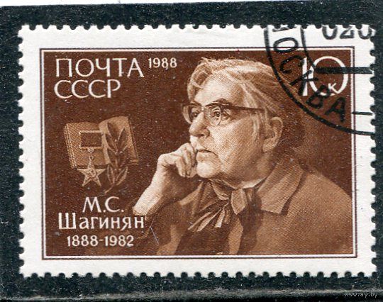 СССР 1988.. М.Шагинян