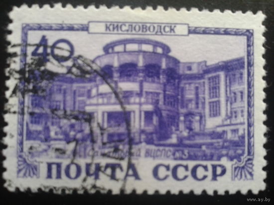 СССР 1949 Кисловодск