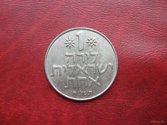 1 лира 1978 год Израиль