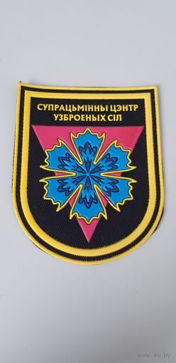 Шеврон противоминный центр вооруженных сил Беларусь