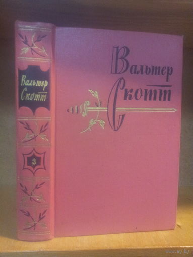 Скотт В. Собрание сочинений т.3 "Антикварий"