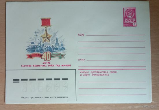 Художественный маркированный конверт с оригинальной маркой СССР 1981 ХМК с ОМ 40-летие разгрома фашистских войск под Москвой