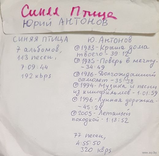 CD MP3 дискография СИНЯЯ ПТИЦА, Юрий АНТОНОВ - 2 CD