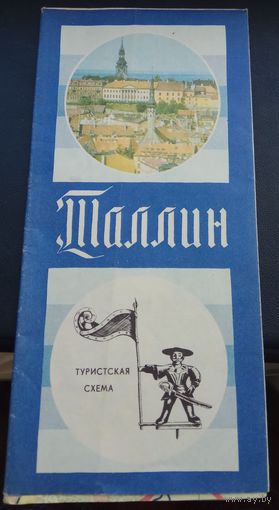 Таллин туристская схема 1987 г.