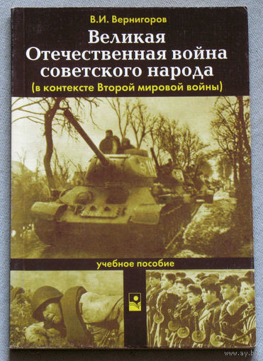 Великая Отечественная война советского народа ( в контексте Второй мировой войны )