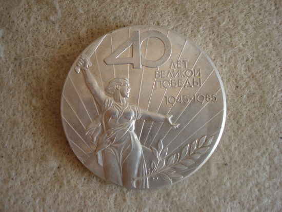 Настольная памятная медаль СССР "40 лет Великой победы, 1945-1985. СССР, 1985 год.