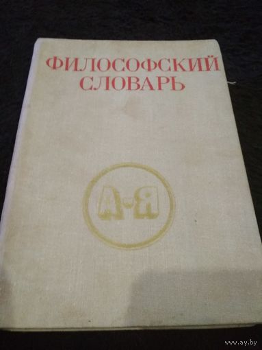 Философский словарь Под ред. Фролова И.Т.