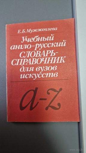 Можжевлева учебный англо русский словарь справочник для вузов искусств