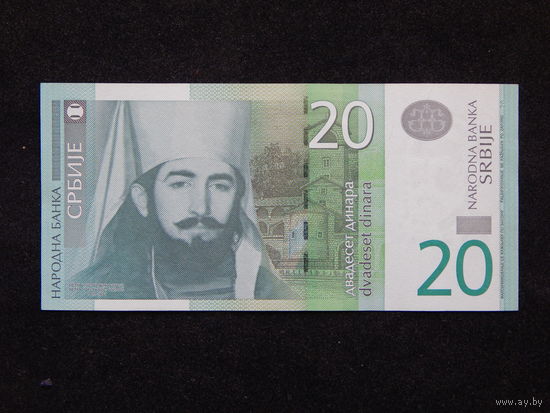 Сербия 20 динаров 2006г.AU
