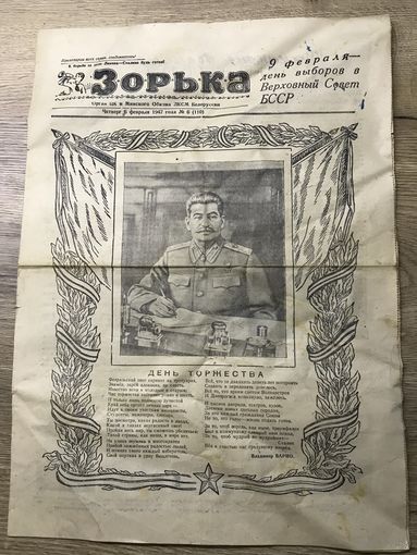 Газета.Зорька-Сталин.1947г.