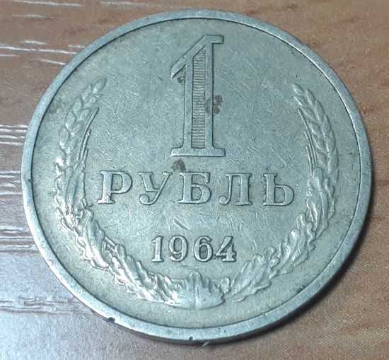 СССР 1 рубль, 1964 (15-1-11)