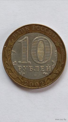 Россия. 10 рублей 2002 г. Минэкономразвития РФ. СПМД.
