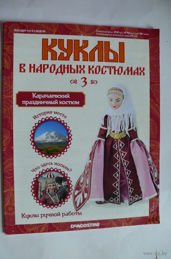 Журнал; Куклы в народных костюмах; номер 3 за 2013 год. Карачаевский праздничный костюм.