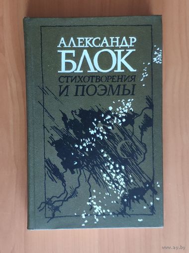 Александр Блок. Стихотворения и поэмы