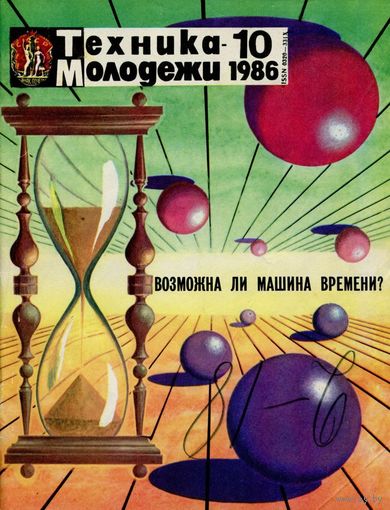 Журнал Техника-молодёжи, 1986, #10