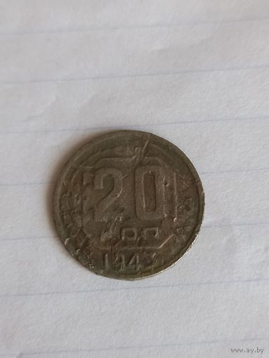 20 копеек 1943 год  (48)