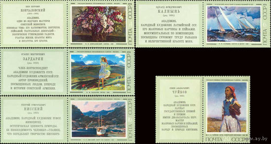 Советская живопись СССР 1974 год (4337-4341) серия из 5 марок с купонами