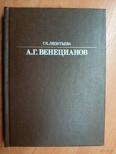 Галина Леонтьева "А.Г.Венецианов" из серии "Жизнь в искусстве"