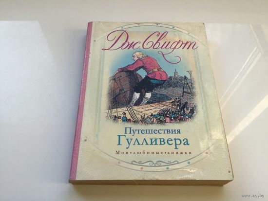 Дж. Свифт.	"Путешествия Гулливера".