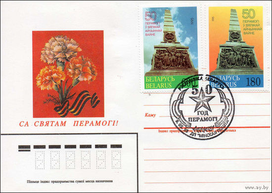 Конверт первого дня 50-летие Победы в Великой Отечественной войне 1995 год