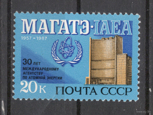 СССР.1987.30 лет МАГАТЭ (1 марка, чистая)