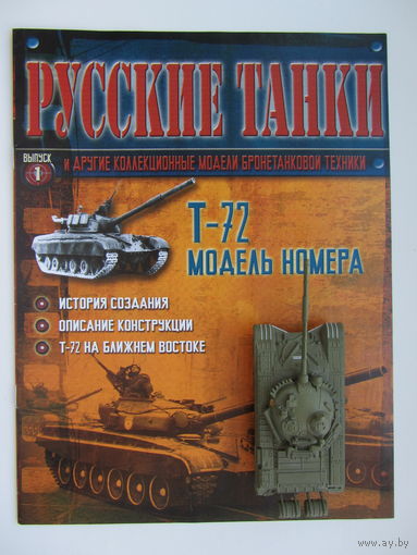 Русские танки, Т - 72. + журнал. Масштабная модель 1 : 72 .