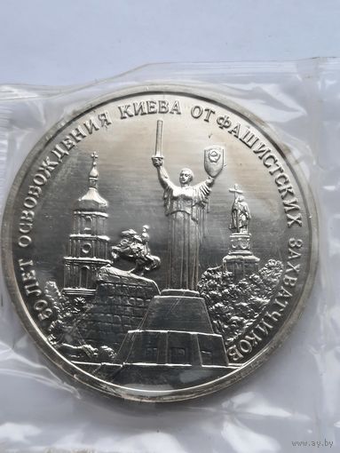 3 рубля 1993г. 50 лет освобождения Киева.