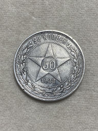 50 копеек РСФСР, 1922, ПЛ.