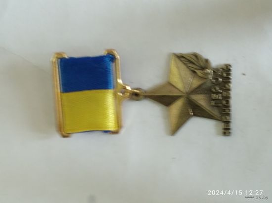 Медаль звания Герой Чернобыля (Украина) латунь реплика