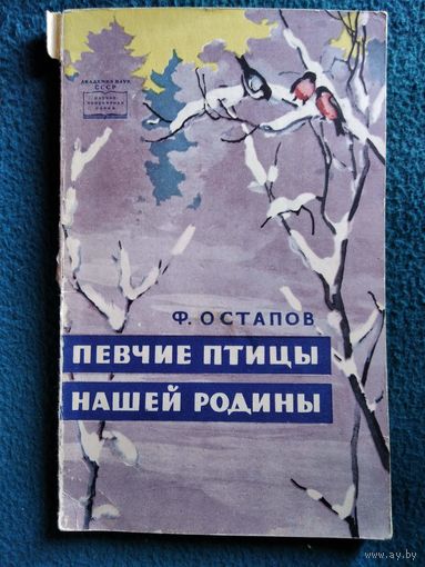 Ф. Остапов. Певчие птицы нашей родины.  1960 год